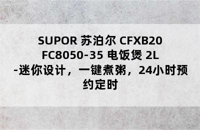 SUPOR 苏泊尔 CFXB20FC8050-35 电饭煲 2L-迷你设计，一键煮粥，24小时预约定时